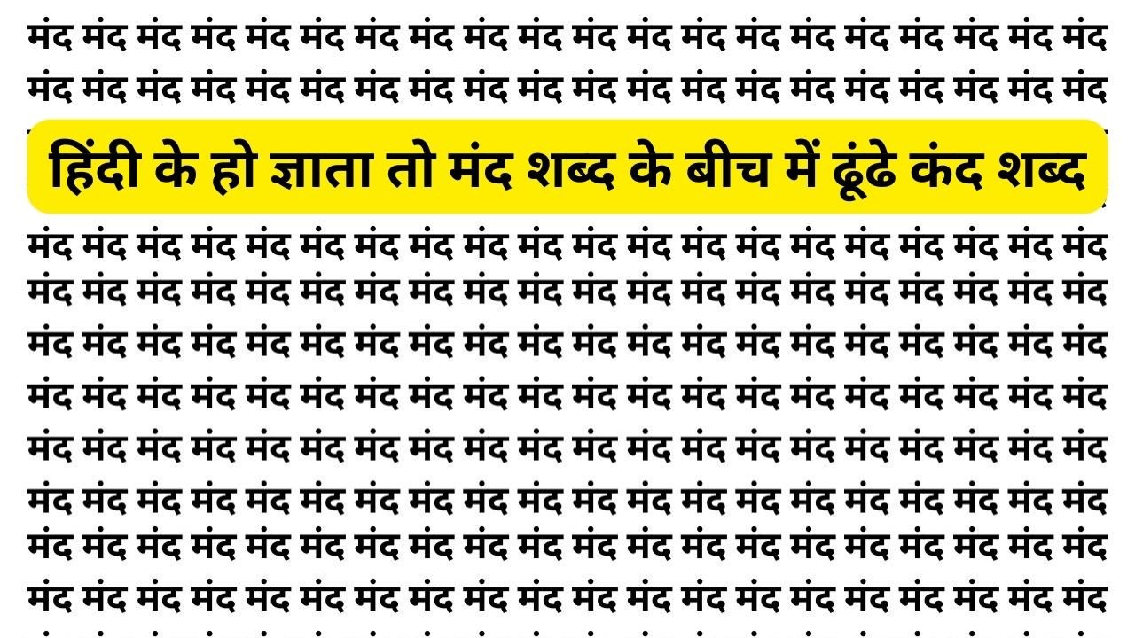 optical illusion: हिंदी के हो ज्ञाता तो मंद शब्द के बीच में ढूंढे कंद शब्द