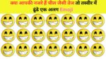 Optical illusion - क्या आपकी नजरे हैं चील जैसी तेज तो तस्वीर में ढूंढे एक अलग Emoji, ढूंढ लिया तो मान जायेगे नजरो का बाजीगर