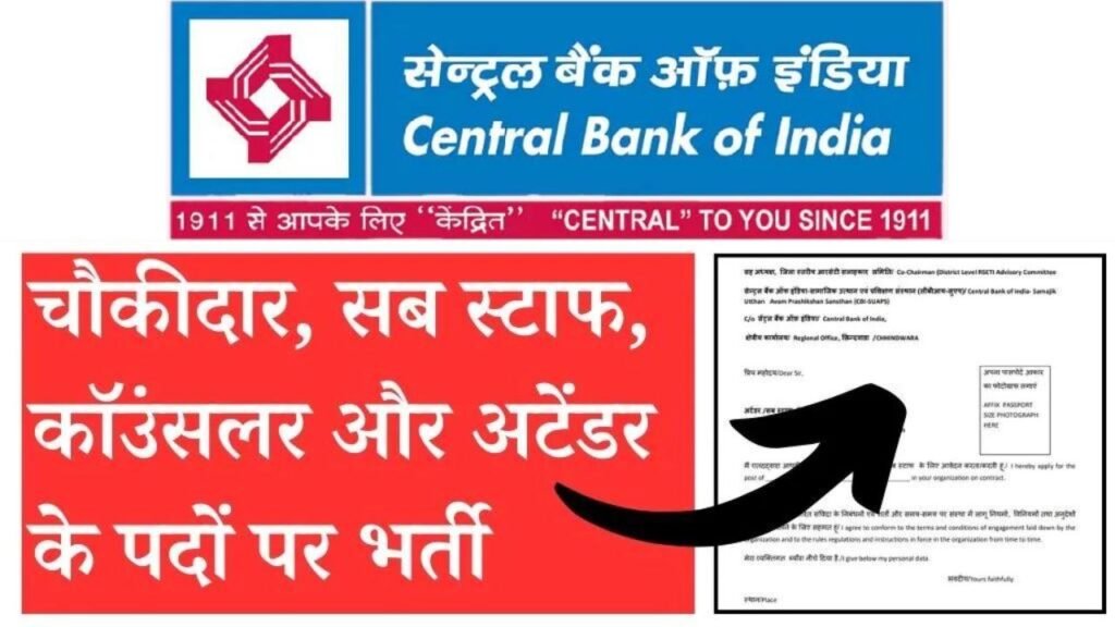 MP Central Bank Of India Recruitment: मध्य प्रदेश के युवाओं के लिए सुनहरा अवसर! सेंट्रल बैंक ऑफ इंडिया में निकली भर्ती