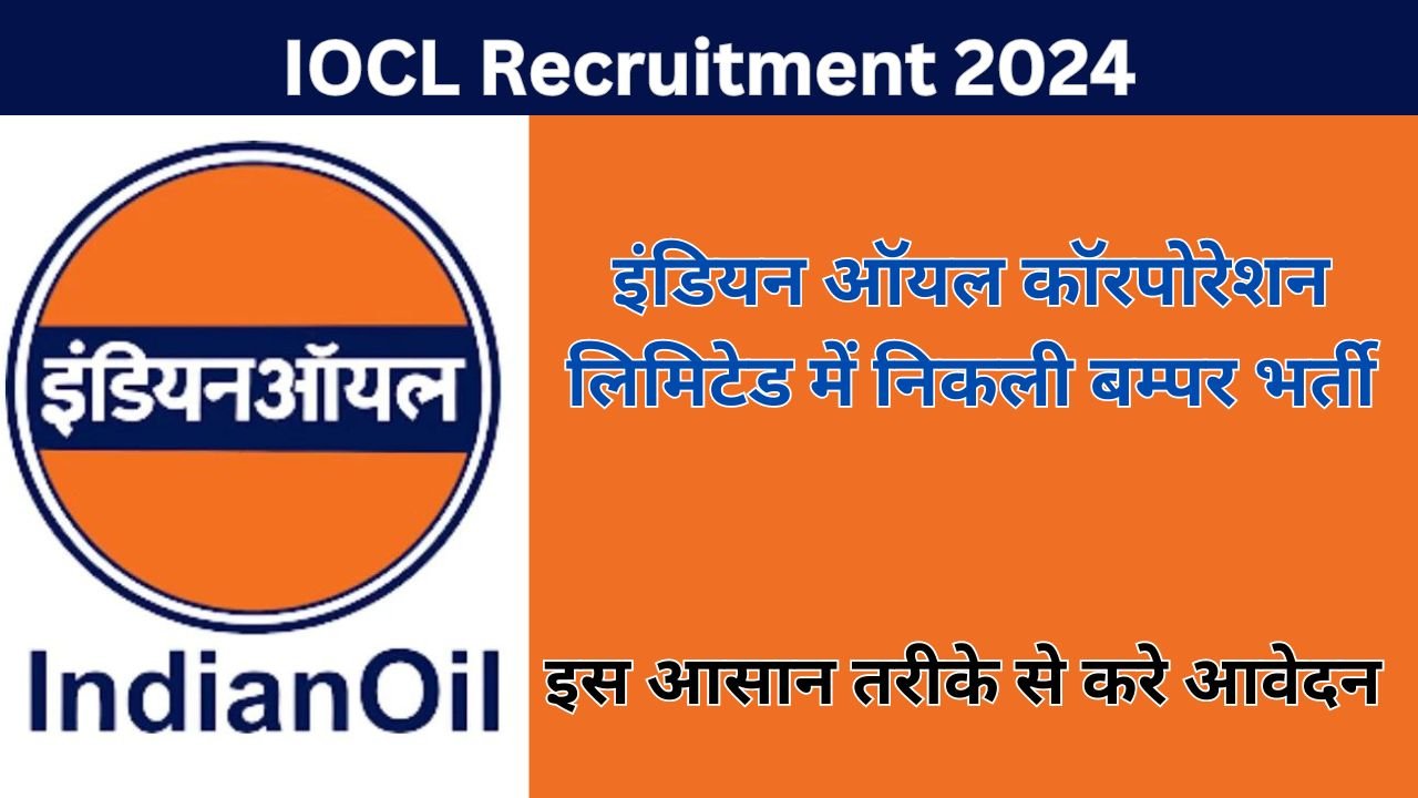 IOCL Recruitment 2024: इंडियन ऑयल कॉरपोरेशन लिमिटेड में निकली बम्पर भर्ती, इस आसान तरीके से करे आवेदन