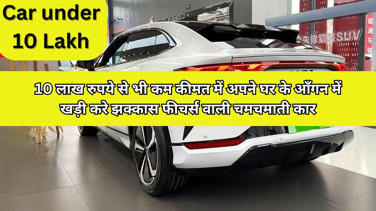 Car under 10 Lakh: 10 लाख रुपये से भी कम कीमत में अपने घर के आँगन में खड़ी करे झक्कास फीचर्स वाली चमचमाती कार