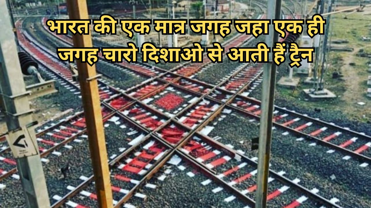 Diamond Crossing: भारत की एक मात्र जगह जहा एक ही जगह चारो दिशाओ से आती हैं ट्रैन, जानिए कोनसे जगह हैं ये एक मात्र अजूबा