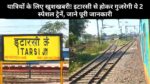 यात्रियों के लिए खुशखबरी! इटारसी से होकर गुजरेगी ये 2 स्पेशल ट्रेनें, जाने पूरी जानकारी