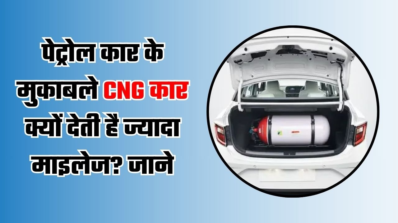 पेट्रोल कार के मुकाबले CNG कार क्यों देती है ज्यादा माइलेज? जाने