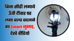 बिना सीढ़ी लगाये ऊँची दीवार पर लगा बल्ब बदलने का Smart जुगाड़, देखे वीडियो