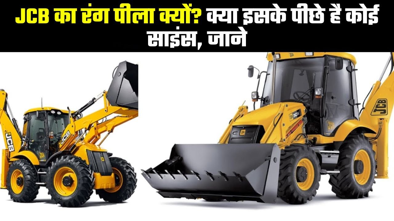 JCB का रंग पीला क्यों? क्या इसके पीछे है कोई साइंस, जाने