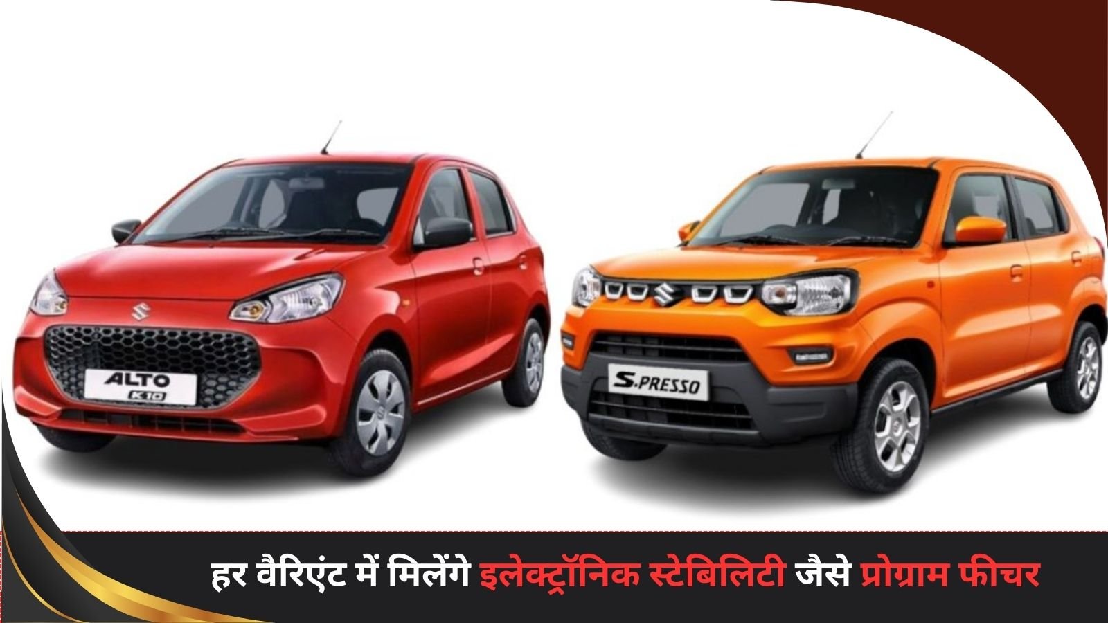 Maruti Alto K10 and S Presso: These two Maruti cars have become even bigger than before