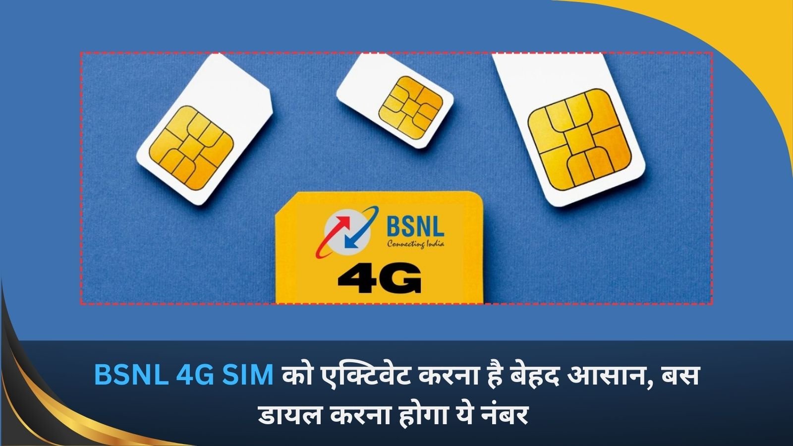 How to activate BSNL 4G SIM card: It is very easy to activate BSNL 4G SIM, you just have to dial this number.