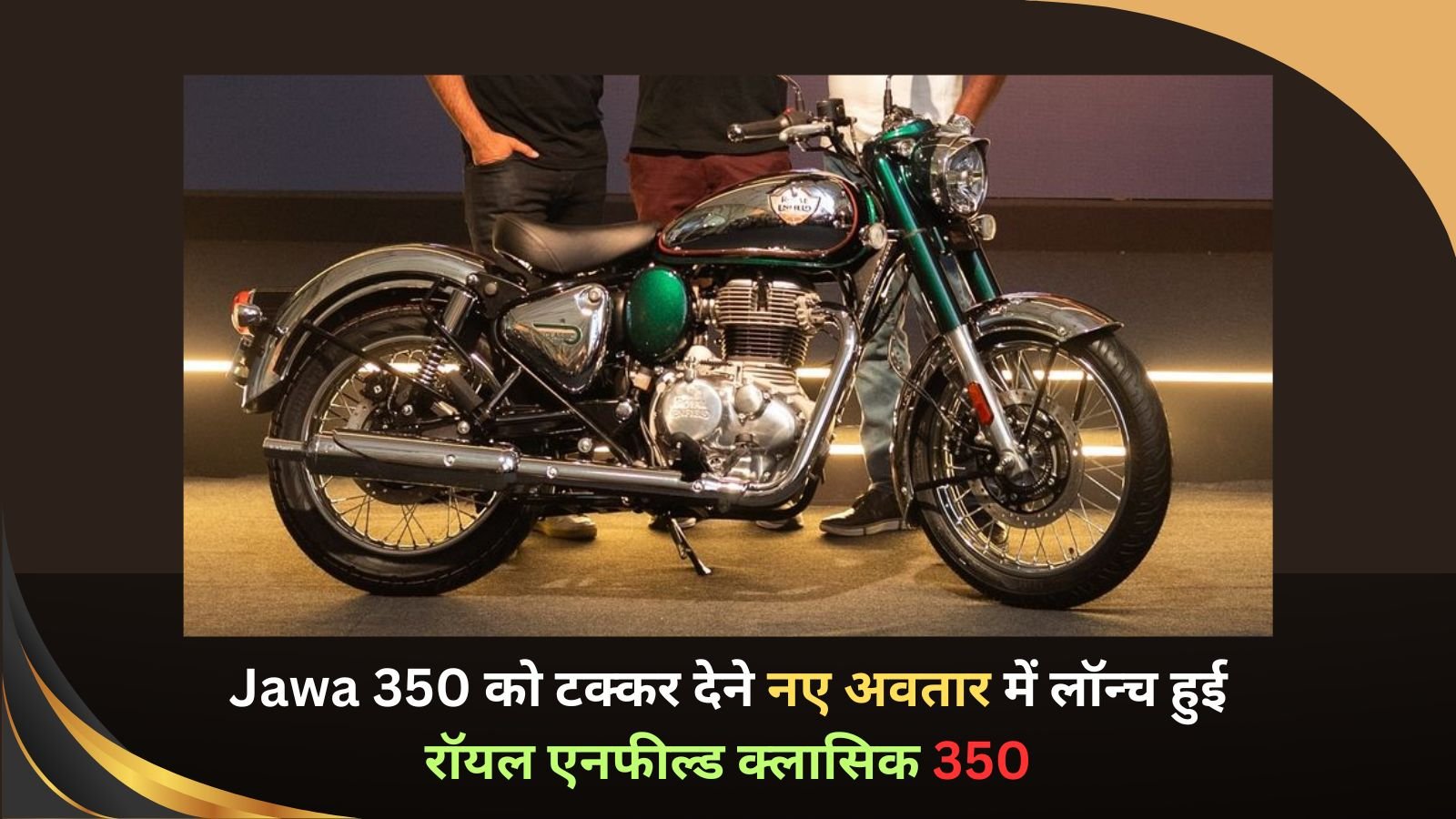 Royal Enfield Classic 350: Royal Enfield Classic 350 launched in a new avatar to compete with Jawa 350