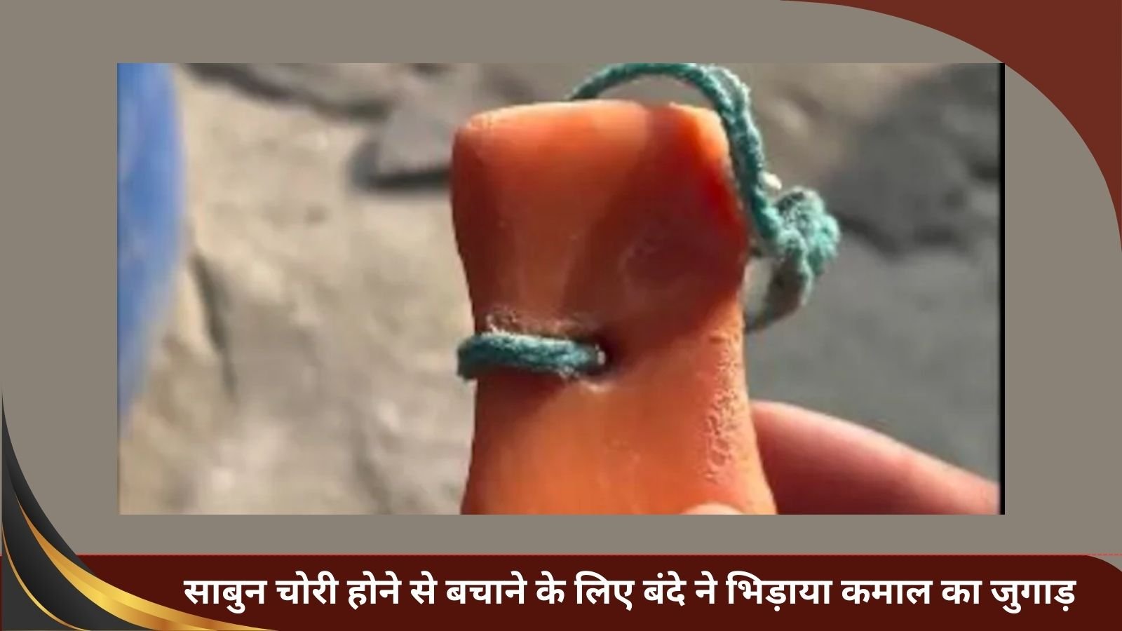 Desi Jugaad: To save soap from being stolen, a man created an amazing jugaad.