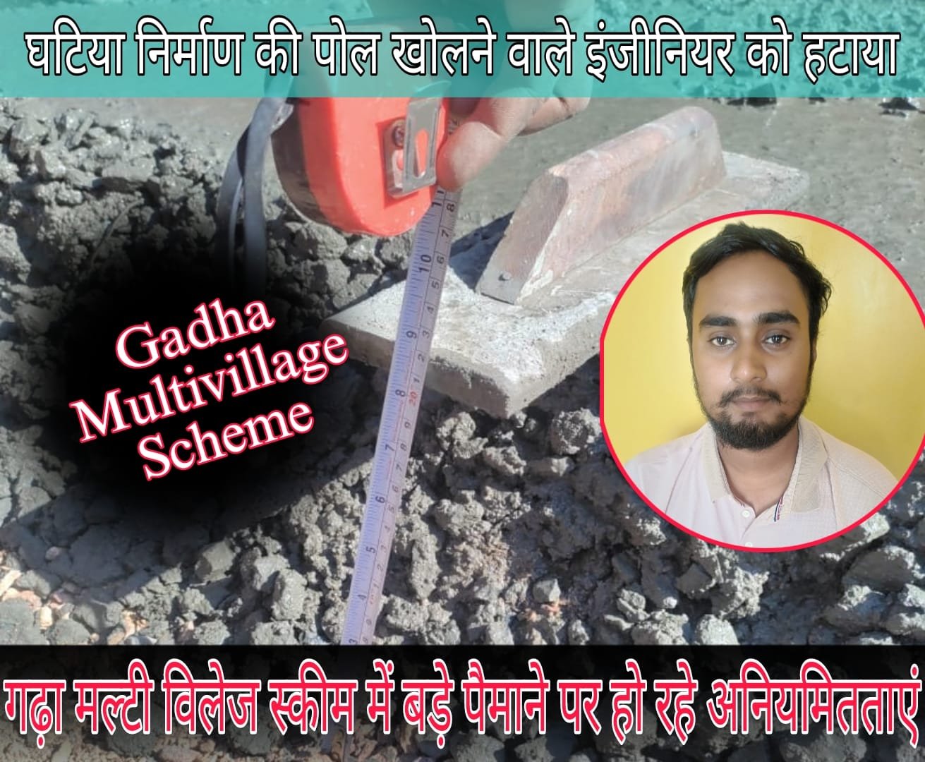 Gadha Multivillage Scheme: Engineer who exposed poor construction removed