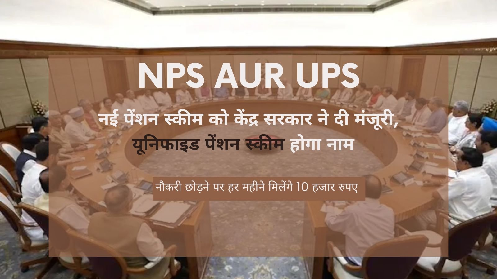 NPS Aur UPS: Central Government approves new pension scheme, name will be Unified Pension Scheme