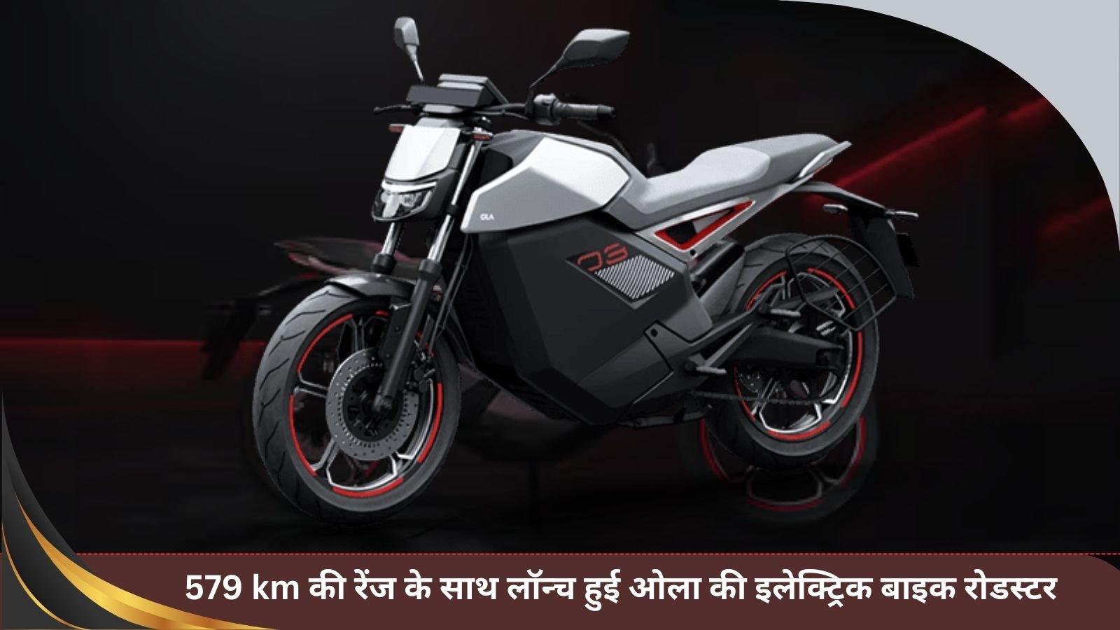 Ola Electric Bike Roadster: Ola's electric bike Roadster launched with a range of 579 km