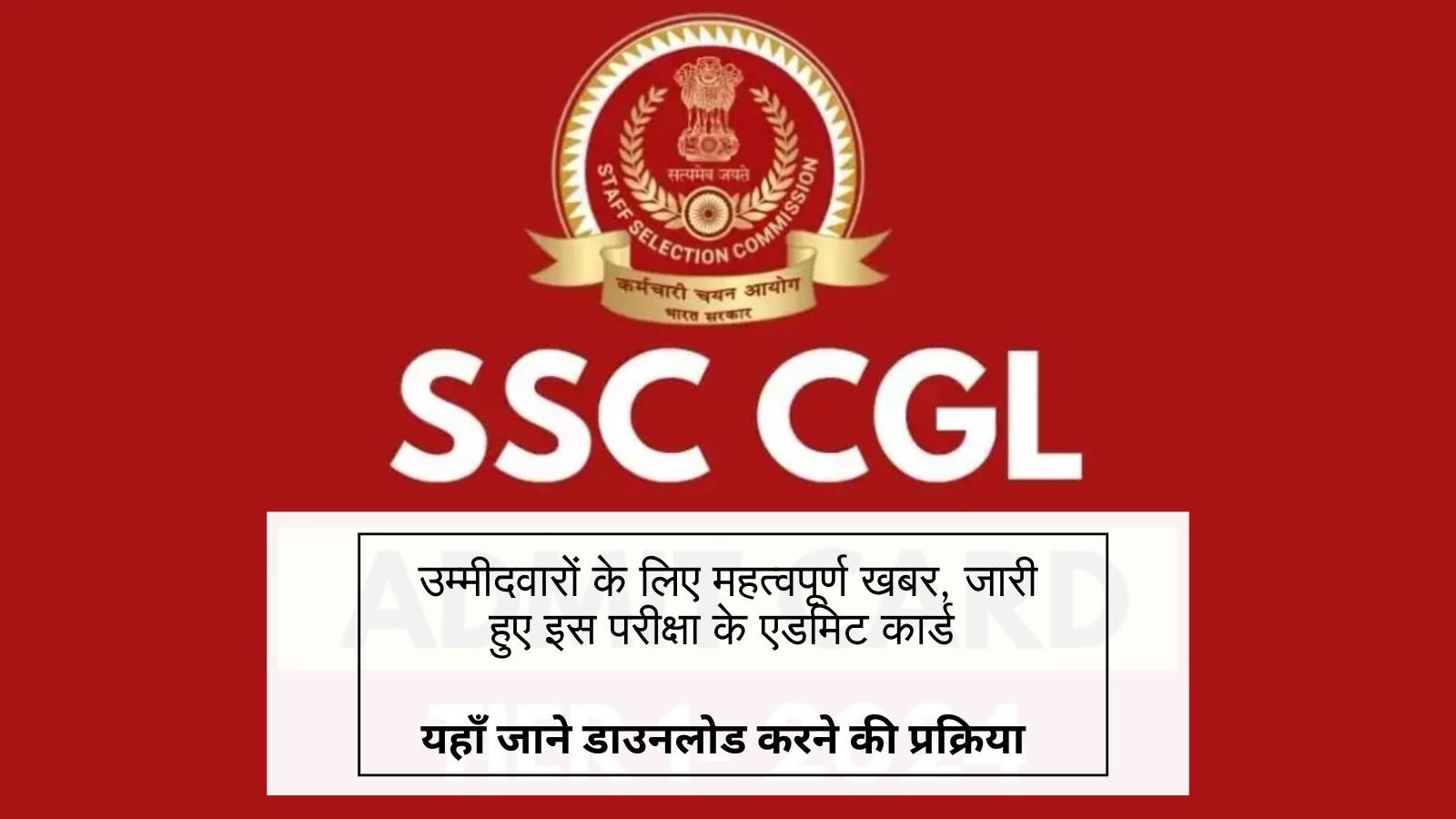 SSC CGL Admit Card 2024: Important news for the candidates, admit card of this exam released