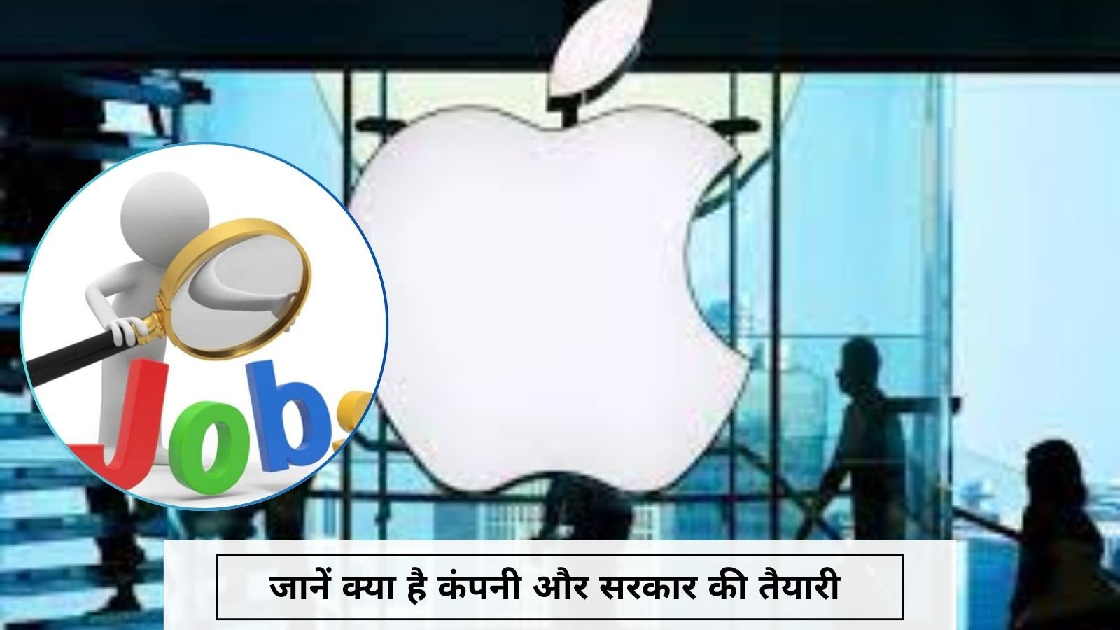 Jobs In Apple: Apple will provide jobs to 2 lakh people in India, 1.40 lakh women will be included in it.