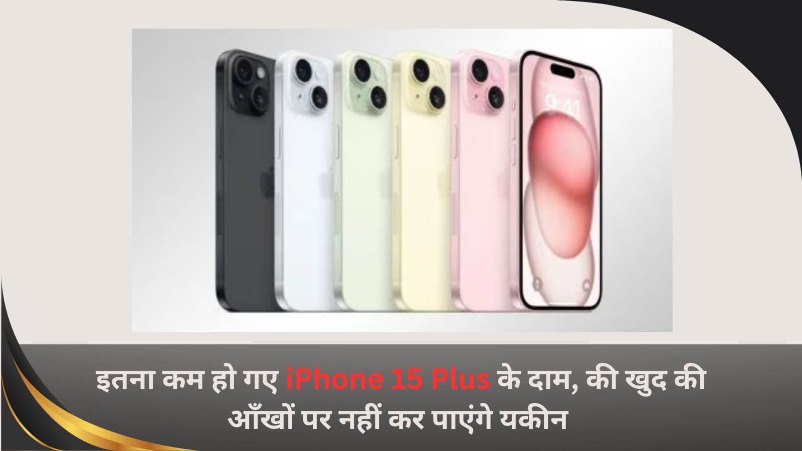 The price of iPhone 15 Plus has reduced so much that you won't be able to believe your eyes.