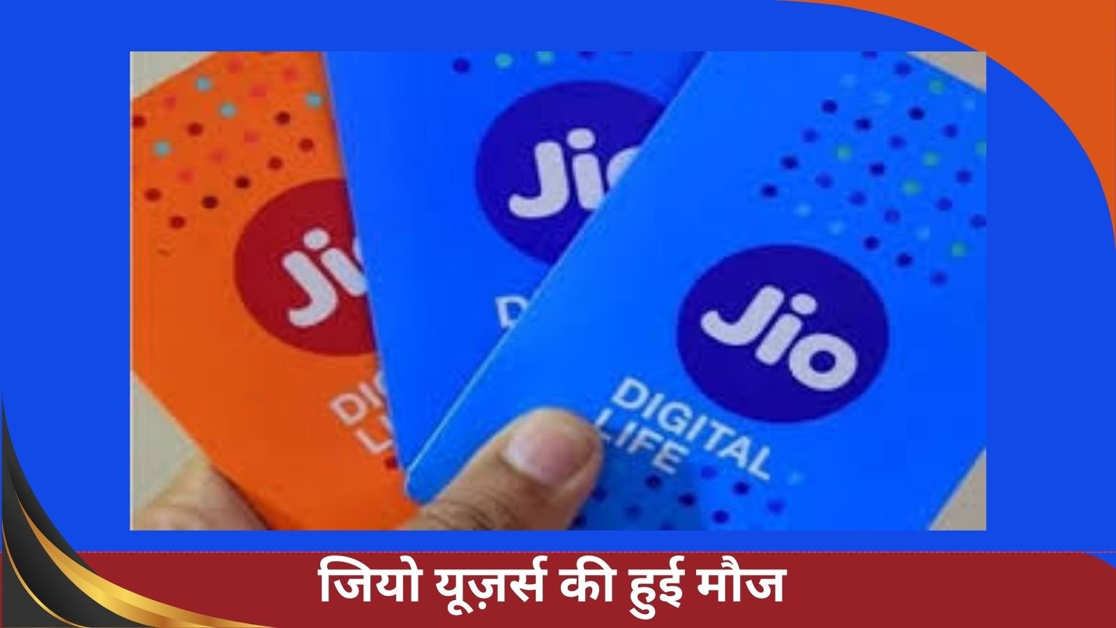 Reliance Jio Recharge: This cheap plan of Rs 75 of Jio increased the heartbeat of Airtel.