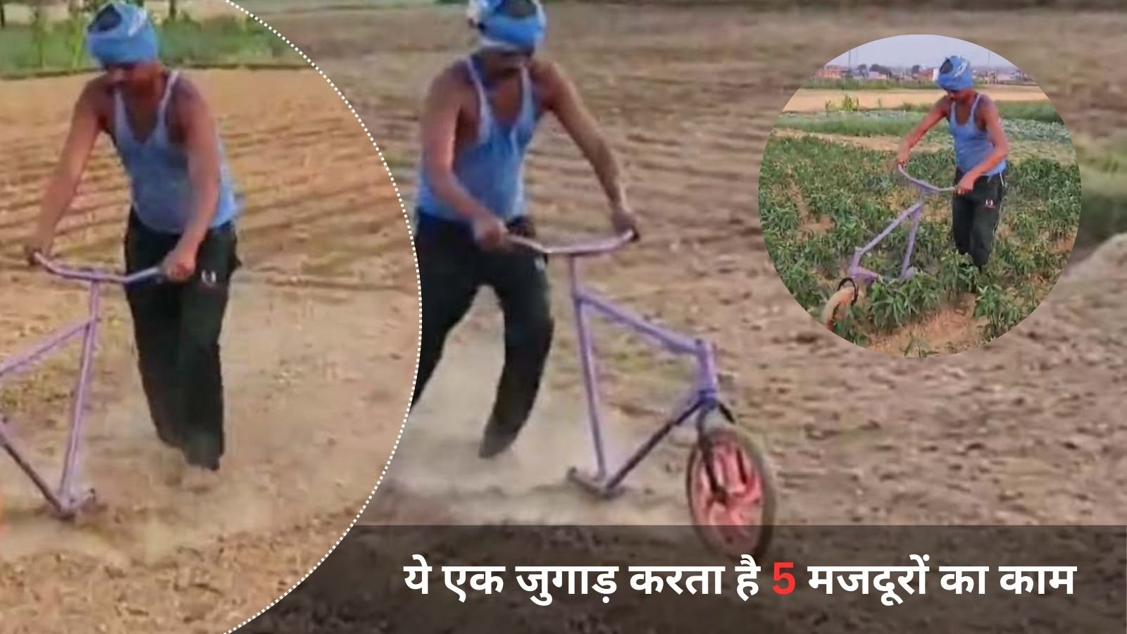 Kisan Ka Jugaad: Farmer made amazing agricultural equipment from the frame of an old bicycle