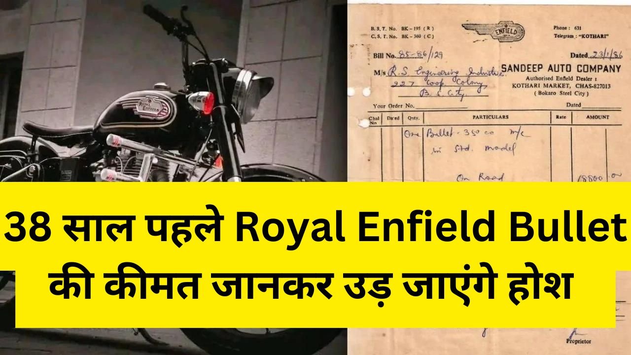 38 साल पहले Royal Enfield Bullet की कीमत जानकर उड़ जाएंगे होश, इतनी थी कीमत