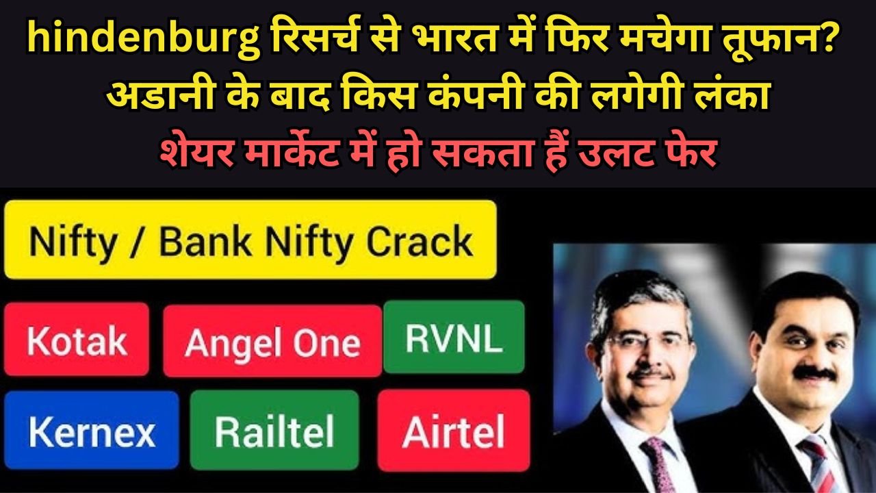 hindenburg रिसर्च से भारत में फिर मचेगा तूफान? अडानी के बाद किस कंपनी की लगेगी लंका, शेयर मार्केट में हो सकता हैं उलट फेर