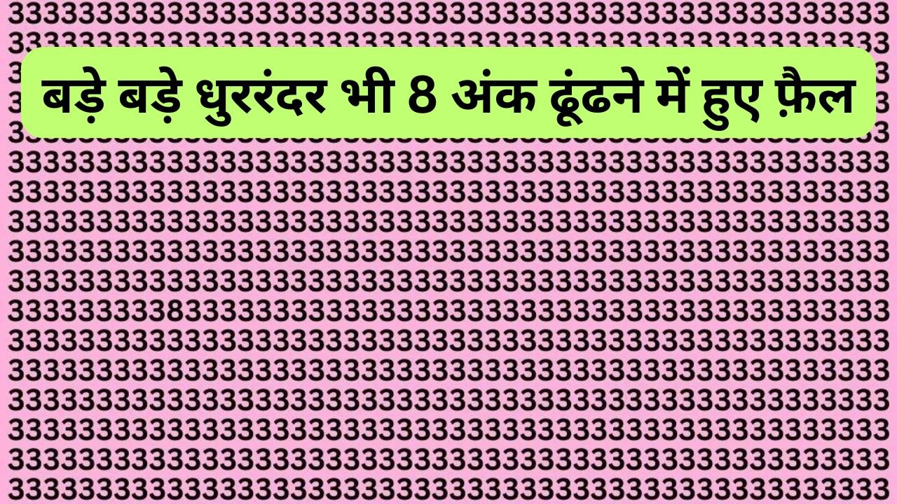 Optical illusion - बड़े बड़े धुररंदर भी 8 अंक ढूंढने में हुए फ़ैल, क्या आपमें हैं दम