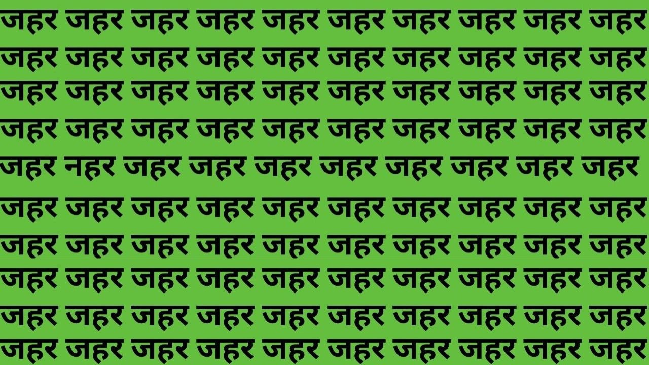 Optical illusion: बाज जैसे तेज नजरे हैं तो जहर के भीड़ में छुपे नहर शब्द को ढूंढें! 5 सेकंड में ढूंढ लिया तो मान जायेगे बादशाह