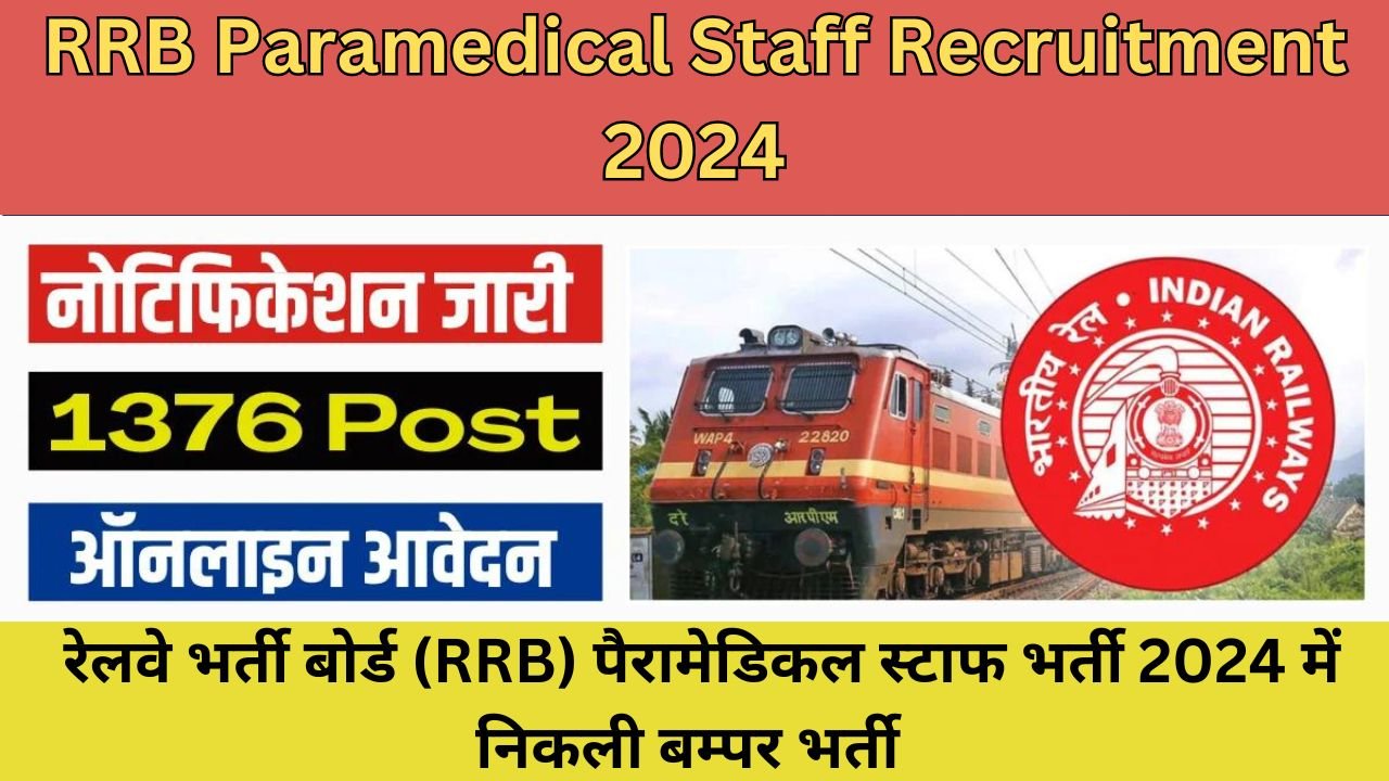 RRB Paramedical Staff Recruitment 2024: रेलवे भर्ती बोर्ड (RRB) पैरामेडिकल स्टाफ भर्ती 2024 में निकली बम्पर भर्ती