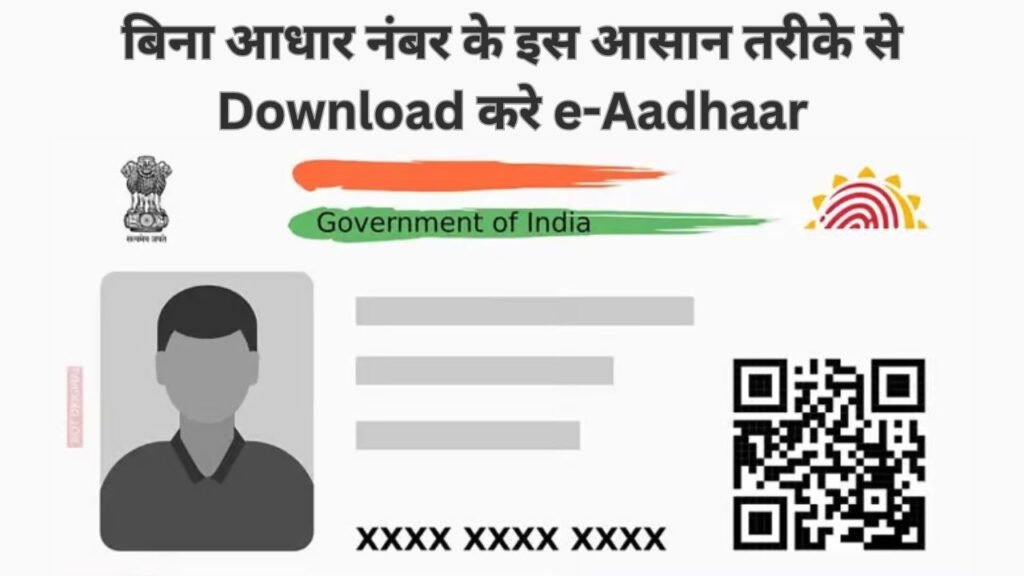 e-Aadhaar Download: बिना आधार नंबर के इस आसान तरीके से Download करे e-Aadhaar, जाने प्रक्रिया