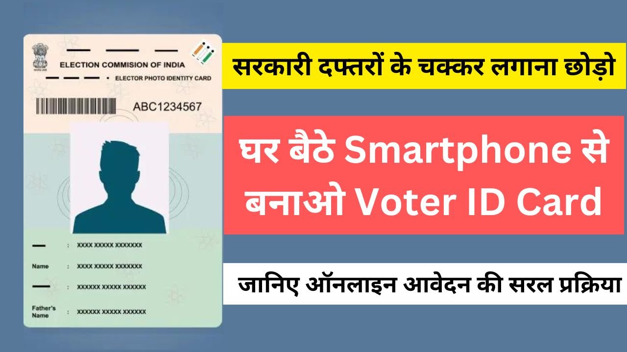 सरकारी दफ्तरों के चक्कर लगाना छोड़ो, घर बैठे Smartphone से बनाओ Voter ID Card, जानिए ऑनलाइन आवेदन की सरल प्रक्रिया