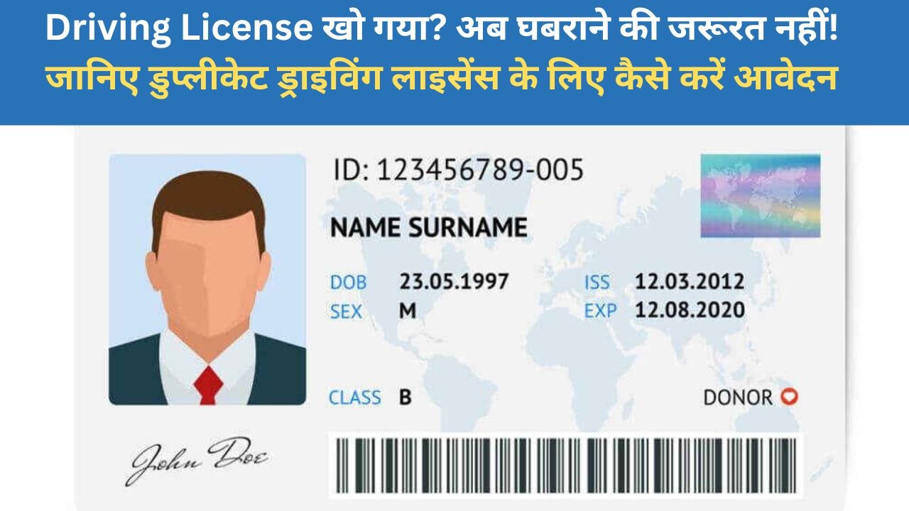 Driving License ड्राइविंग लाइसेंस खो गया? अब घबराने की जरूरत नहीं! जानिए डुप्लीकेट ड्राइविंग लाइसेंस के लिए कैसे करें आवेदन