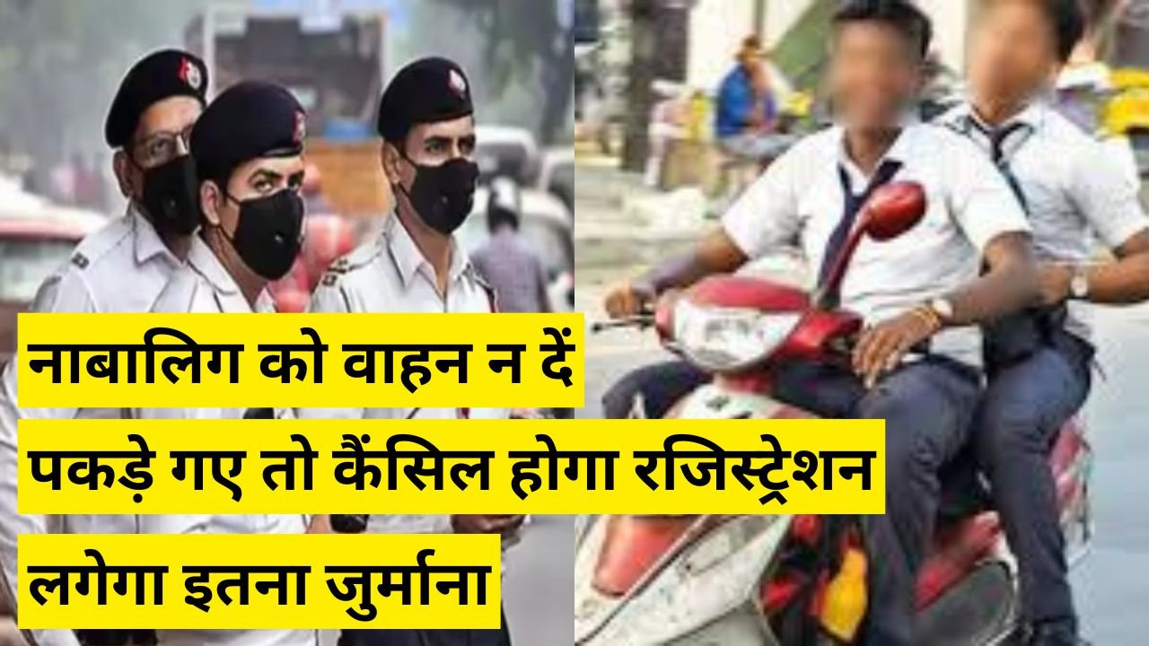 Driving Licence: नाबालिग को वाहन न दें, पकड़े गए तो कैंसिल होगा रजिस्ट्रेशन, लगेगा इतना जुर्माना