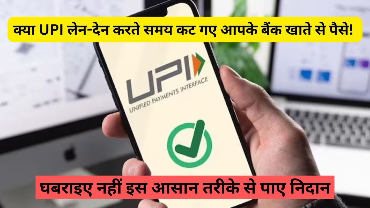 क्या UPI लेन-देन करते समय कट गए आपके बैंक खाते से पैसे! तो घबराइए नहीं इस आसान तरीके से पाए निदान