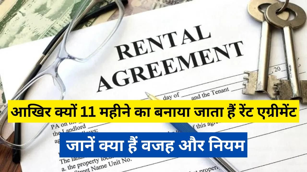 आखिर क्यों एक साल के बजाय 11 महीने का बनाया जाता हैं Rent Agreement, जानिए इसके पीछे की वजह