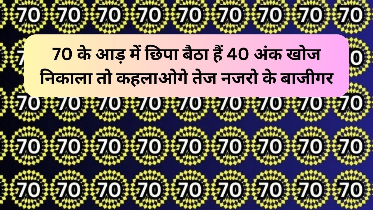 Optical Illusion: 70 के आड़ में छिपा बैठा हैं 40 अंक खोज निकाला तो कहलाओगे तेज नजरो के बाजीगर