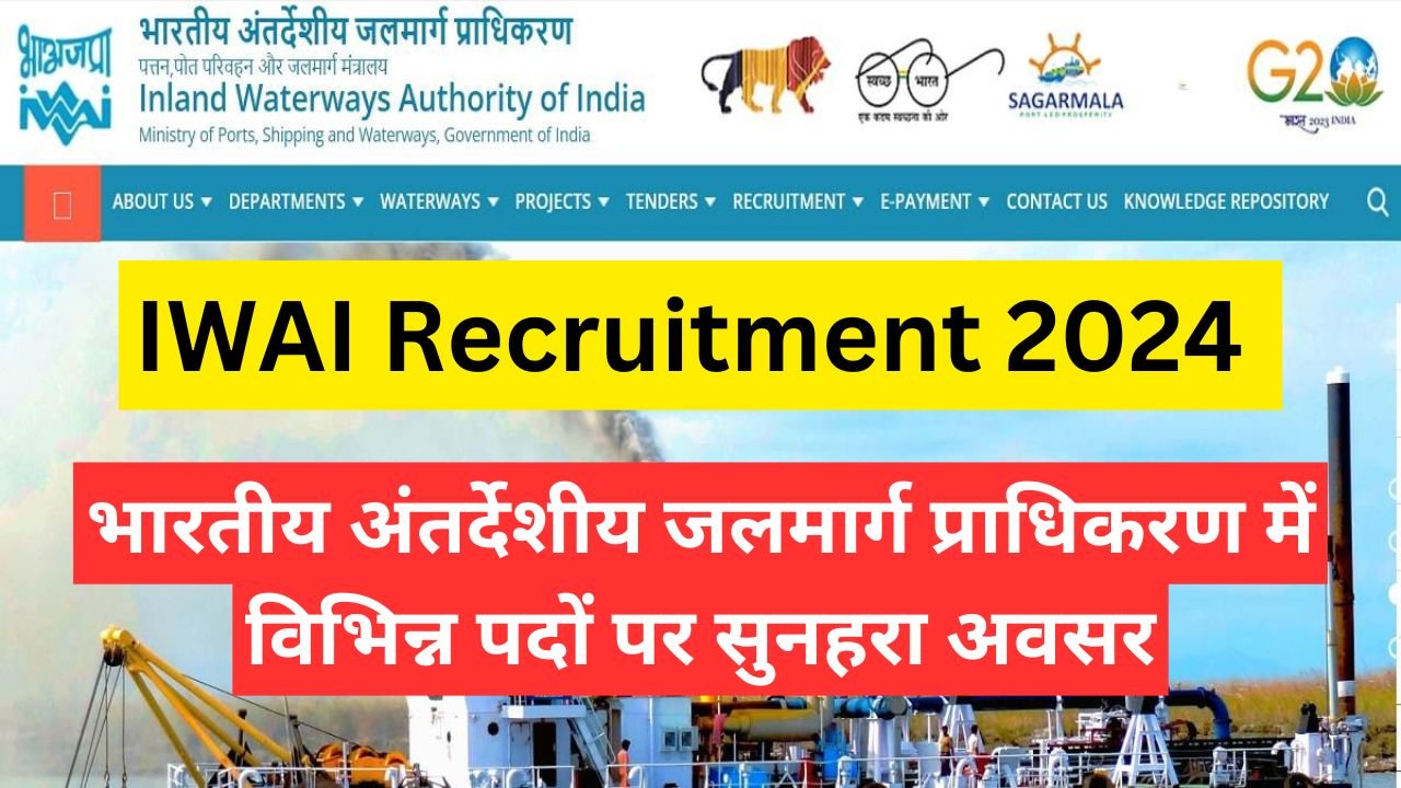 IWAI Recruitment 2024 - भारतीय अंतर्देशीय जलमार्ग प्राधिकरण में विभिन्न पदों पर सुनहरा अवसर!