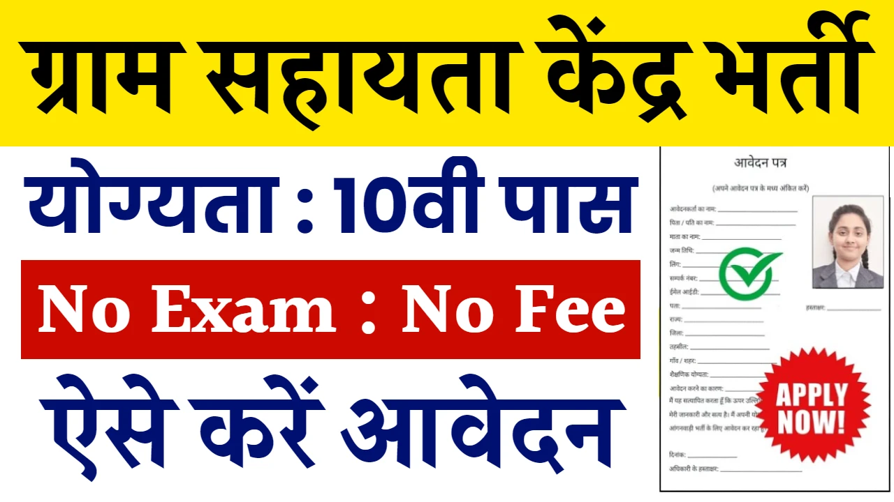 Gram Sahayata Kendra Bharti: ग्राम सहायता केंद्र के लिए निकली बम्पर भर्ती, जारी हुआ नोटिफिकेशन