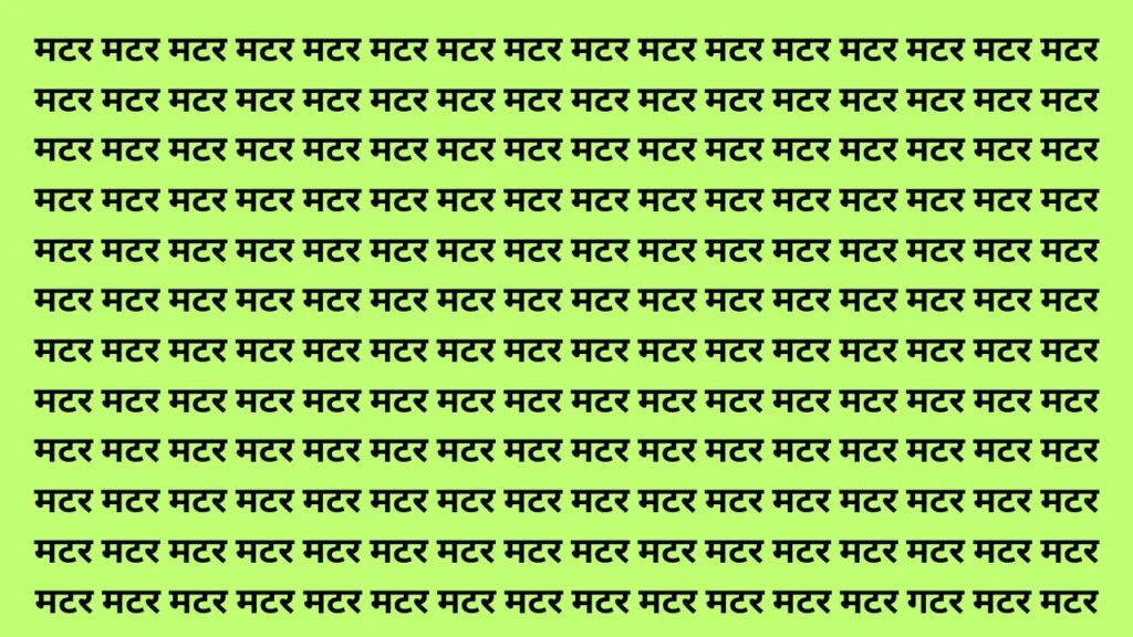 आज बीरबल भी होता तो 30 सेकंड में मटर के बीच में गटर नहीं ढूंढ पाता, ढूंढ लिया तो मान जायगे आपको शहंशाह 