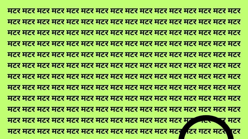 आज बीरबल भी होता तो 30 सेकंड में मटर के बीच में गटर नहीं ढूंढ पाता, ढूंढ लिया तो मान जायगे आपको शहंशाह 