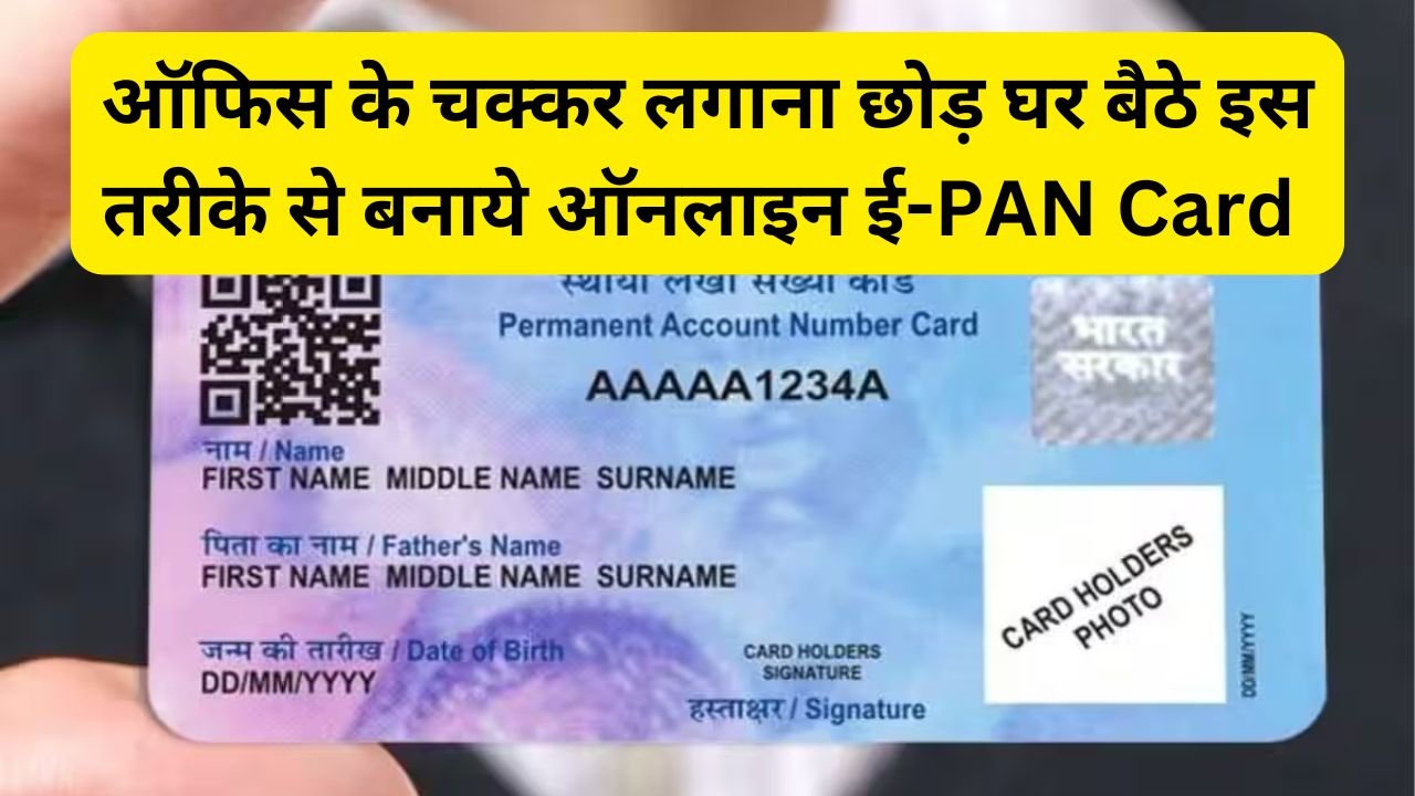 ऑफिस के चक्कर लगाना छोड़ घर बैठे इस तरीके से बनाये ऑनलाइन ई-PAN Card