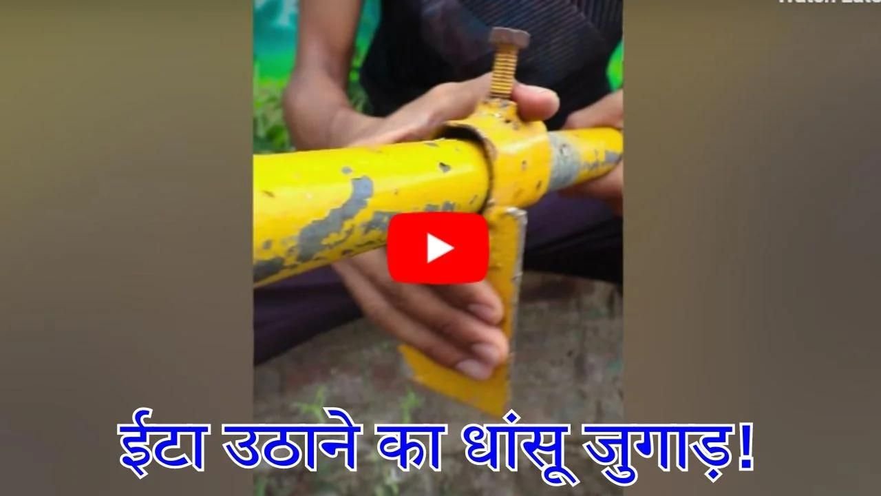 मजदुर भाई ने एक साथ 10 से ज्यादा ईटा उठाने का लगाया Desi Jugaad, जुगाड़ देख इंजीनियर भी रह गए भौचक्के