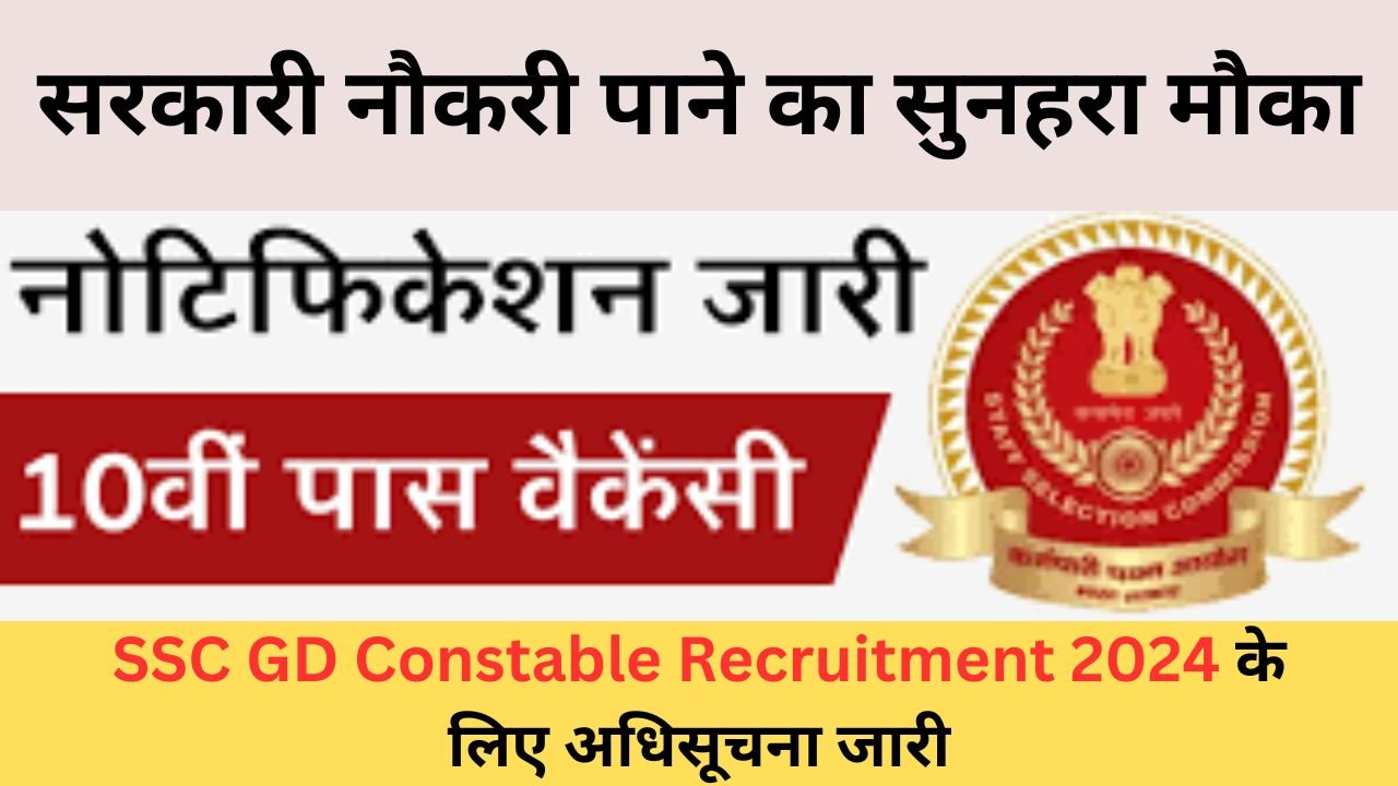 सरकारी नौकरी पाने का सुनहरा मौका! SSC GD Constable Recruitment 2024 के लिए अधिसूचना जारी, इस आसान तरीके से करे आवेदन