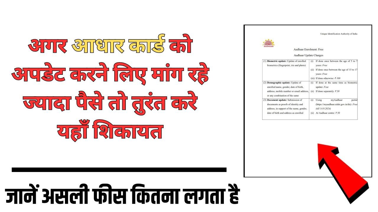 Aadhaar Card Update Charges: अगर आधार कार्ड को अपडेट करने लिए मांग रहे ज्यादा पैसे तो तुरंत करे यहाँ शिकायत