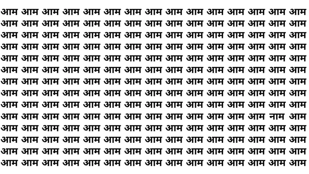 Optical illusion: चाणक्य जैसे तेज बुद्धि के मालिक हो तो आम के जंजाल में 'नाम' ढूंढ कर बताईये