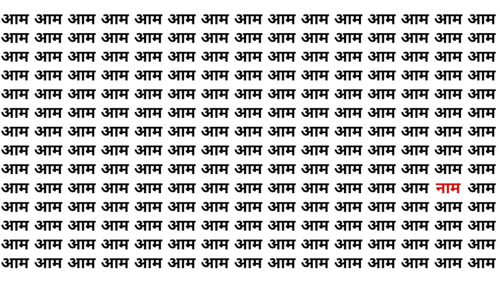 Optical illusion: चाणक्य जैसे तेज बुद्धि के मालिक हो तो आम के जंजाल में 'नाम' ढूंढ कर बताईये