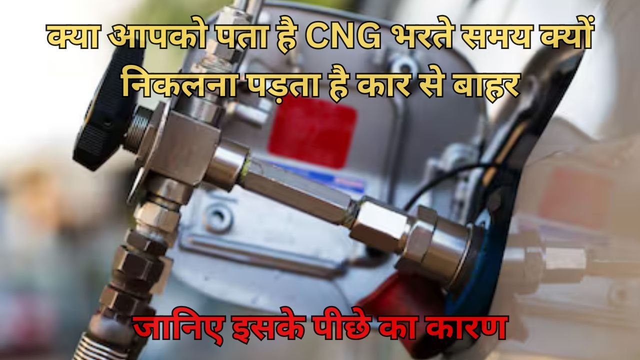 क्या आपको पता है CNG भरते समय क्यों निकलना पड़ता है कार से बाहर, जानिए इसके पीछे का कारण