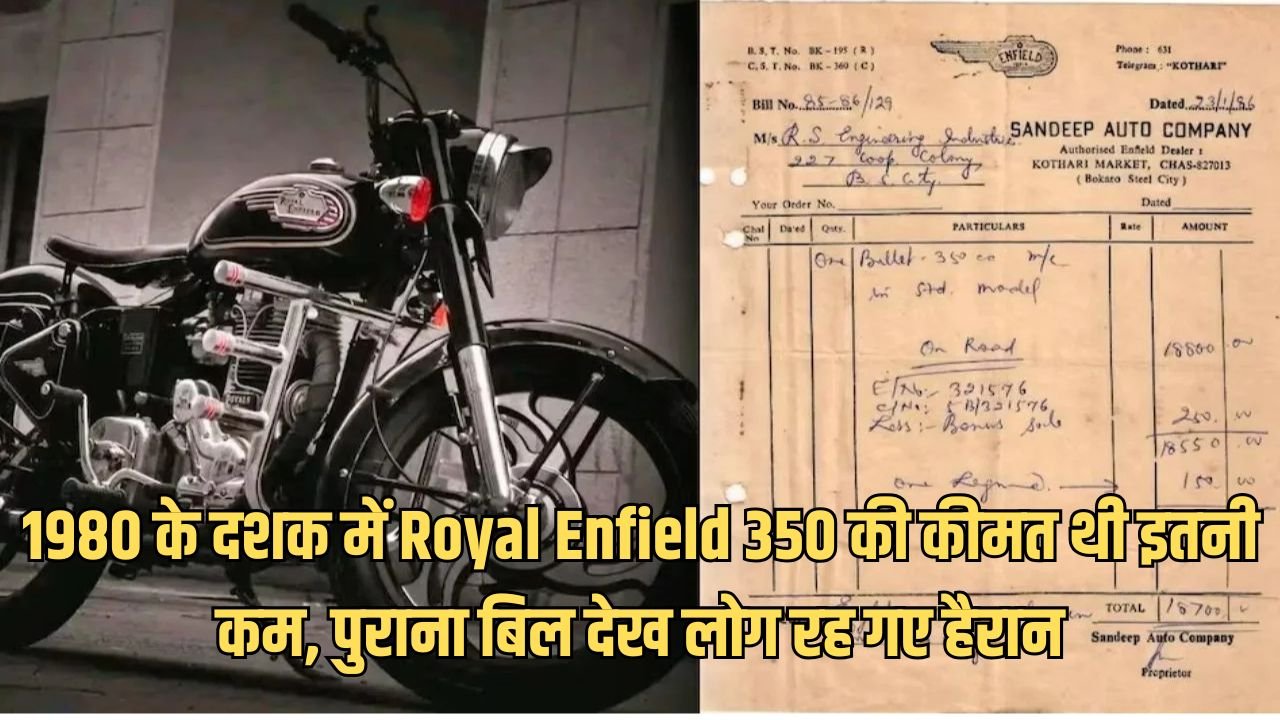 1980 के दशक में Royal Enfield 350 की कीमत थी इतनी कम, पुराना बिल देख लोग रह गए हैरान