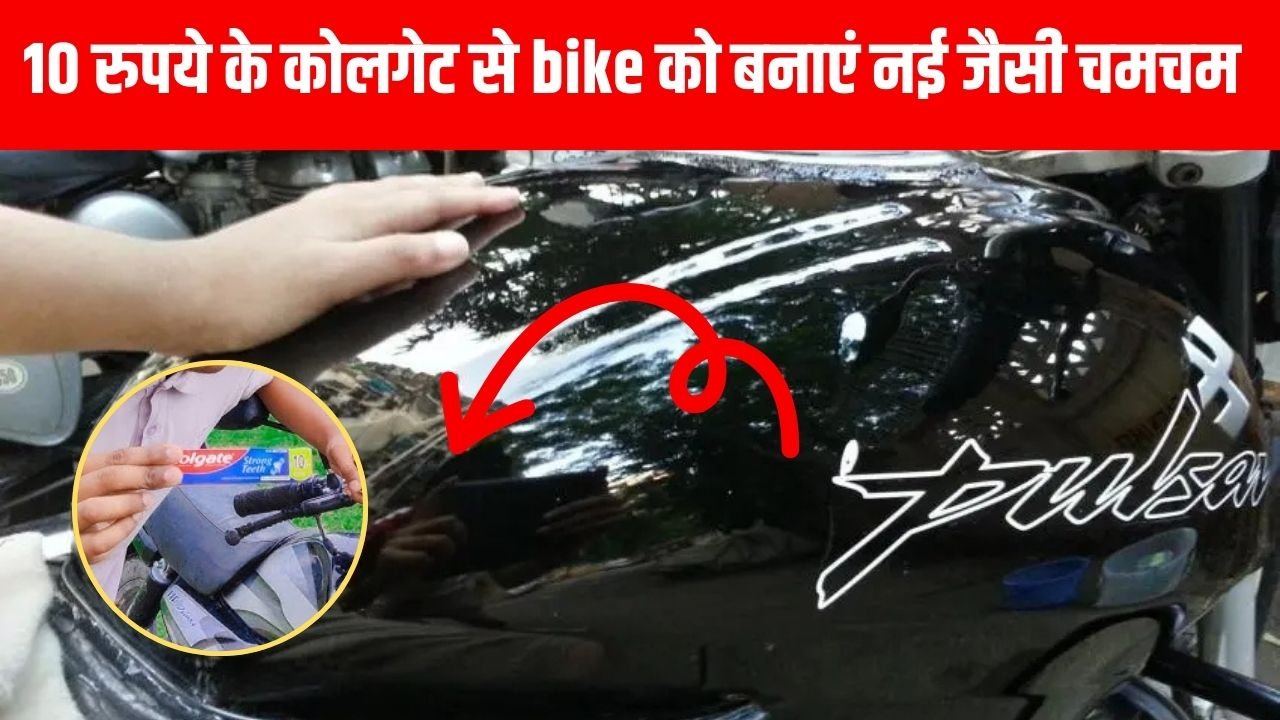 10 रुपये के कोलगेट से bike को बनाएं नई जैसी चमचम, जानिए इसका आसान तरीका