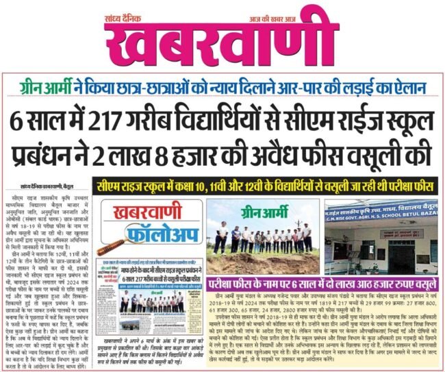 Betul Cm Rise School: 6 साल में 217 गरीब विद्यार्थियों से सीएम राईज स्कूल प्रबंधन ने 2 लाख 8 हजार की अवैध फीस वसूली की